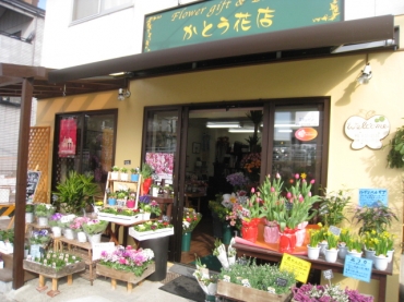 「かとう花店」　（広島県安芸郡海田町）の花屋店舗写真2